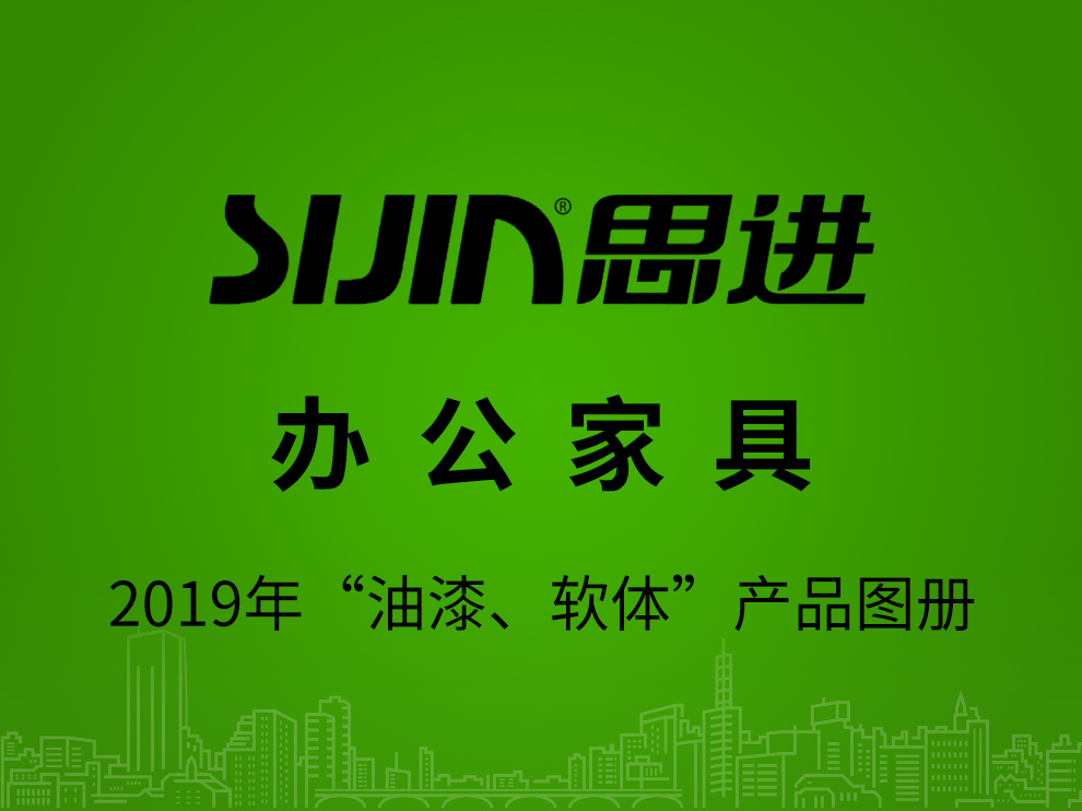【辦公家具：油漆、軟體】思進(jìn)家具2019年產(chǎn)品電子圖冊(cè)