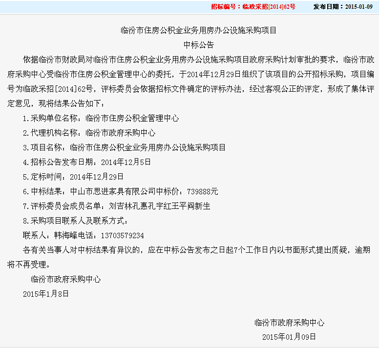 臨汾市住房公積金業(yè)務用房辦公設(shè)施采購項目.jpg