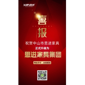 喜訊｜公司正式升級為思進家具集團！