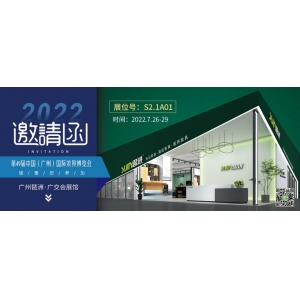 7月26-29日，思進家具在廣州國際家具博覽會S2.1A01展位等您！